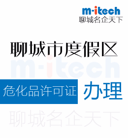 度假区公司办理危化品经营许可证的单位必须具备以下条件