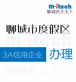 度假区中小型企业具备哪些条件才能申办3A信用评级