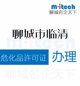 聊城市临清公司代办理危化品经营许可证办理条件有哪些