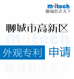 聊城高新区代办公司外观专利申请流程有哪些