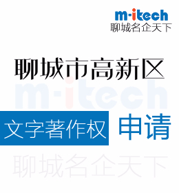 聊城高新区公司代办申请文字作品版权需要什么条件