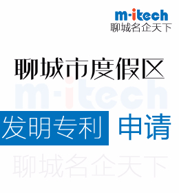 聊城旅游度假区公司为什么要发明专利注册申请