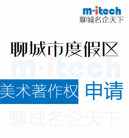 聊城度假区代办公司美术作品著作权如何申请登记