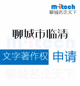 聊城临清公司代办申请文字作品著作权登记的准备