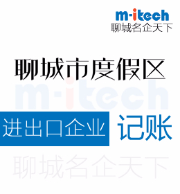 聊城旅游度假区代办公司出口退税款的账务处理