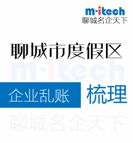 聊城旅游度假区代办公司如何处理公司乱账梳理