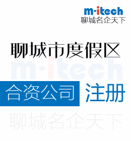 聊城度假区代办公司如何注册合资公司具体流程步骤有哪些