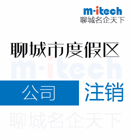 聊城旅游度假区代办公司注销营业执照的流程怎么办理