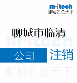 聊城临清代办公司注销营业执照的注意事项是什么